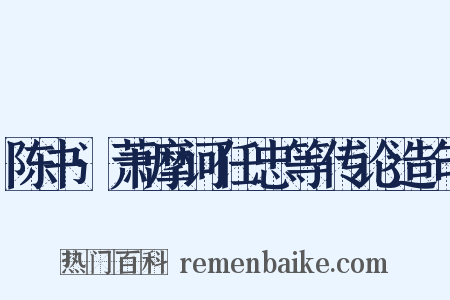 陈书·萧摩诃任忠等传论造句是什么意思的图片